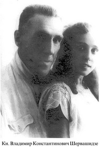 Владимир Шервашидзе с дочерью Натальей