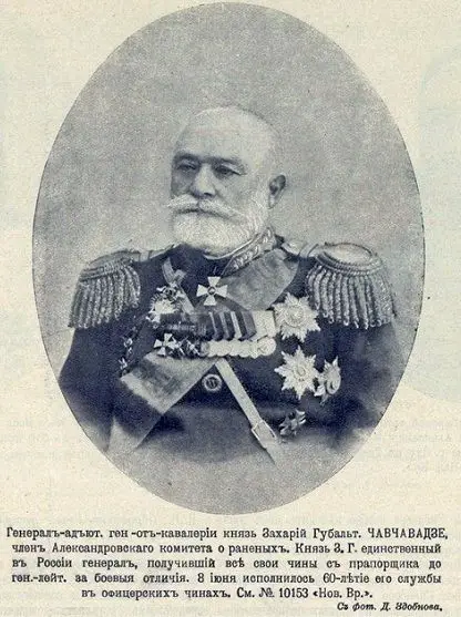 Захар Гулбатович Чавчавадзе