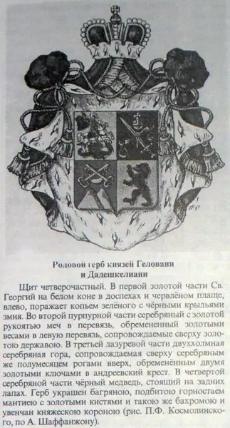 Родовой герб Геловани и Дадешкелиани