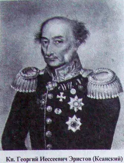 Генерал от инфантерии Георгий Эристави-Ксанский