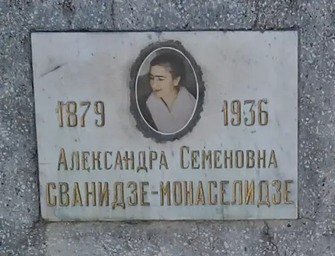Александра Семеновна Сванидзе-Монаселидзе